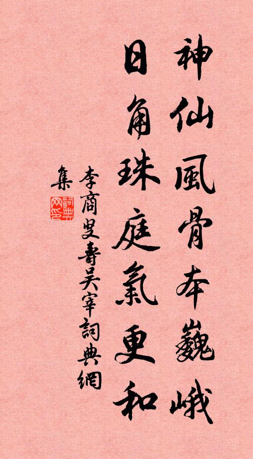 李商叟神仙风骨本巍峨，日角珠庭气更和书法作品欣赏