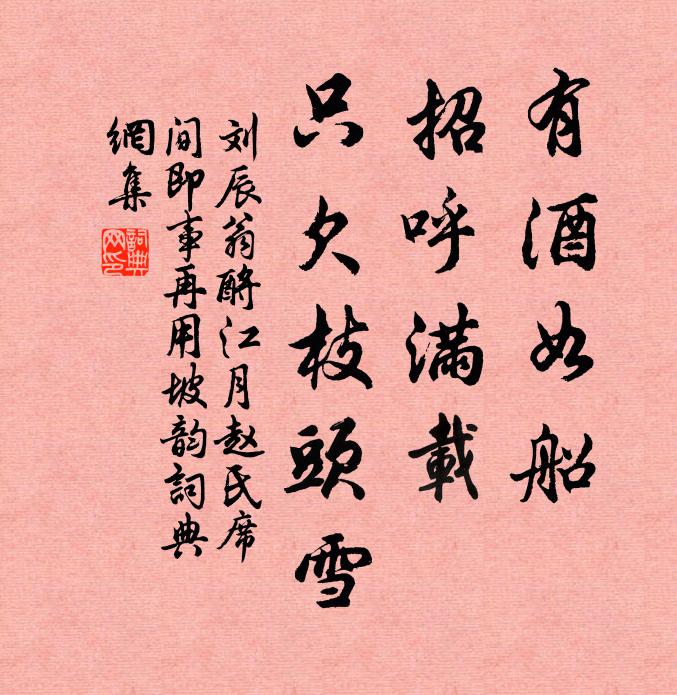 刘辰翁有酒如船，招呼满载，只欠枝头雪书法作品欣赏