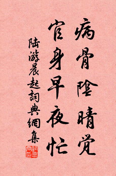 陆游病骨阴晴觉，官身早夜忙书法作品欣赏