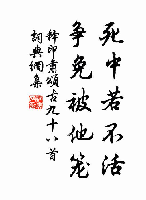 释印肃死中若不活，争免被他笼书法作品欣赏