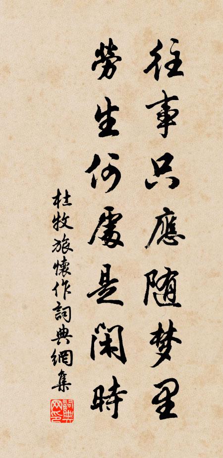 杜牧往事只应随梦里，劳生何处是闲时书法作品欣赏