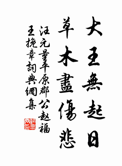 汪元量大王无起日，草木尽伤悲书法作品欣赏