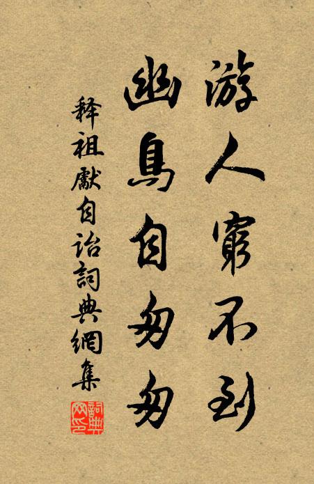 释祖先游人穷不到，幽鸟自匆匆书法作品欣赏