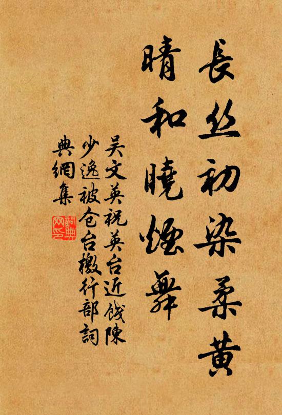 吴文英长丝初染柔黄，晴和晓烟舞书法作品欣赏