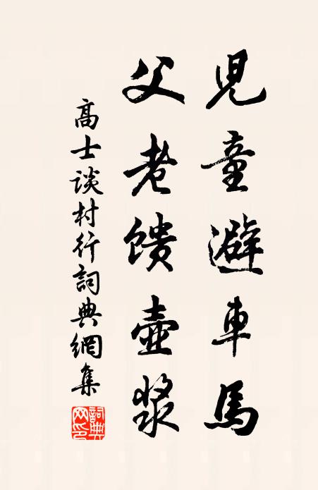 高士谈儿童避车马，父老馈壶浆书法作品欣赏