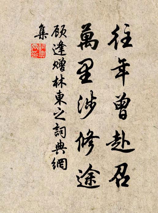 顾逢往年曾赴召，万里涉修途书法作品欣赏