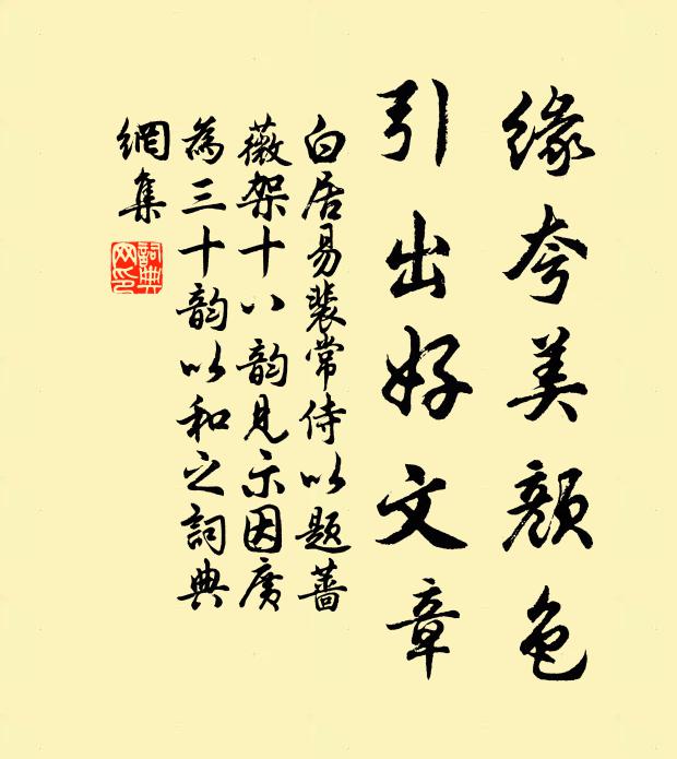白居易缘夸美颜色，引出好文章书法作品欣赏