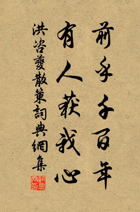 洪咨夔前乎千百年，有人获我心书法作品欣赏