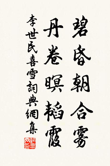 李世民碧昏朝合雾，丹卷暝韬霞书法作品欣赏