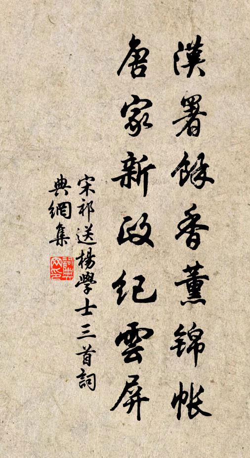 宋祁汉署馀香薰锦帐，唐家新政纪云屏书法作品欣赏