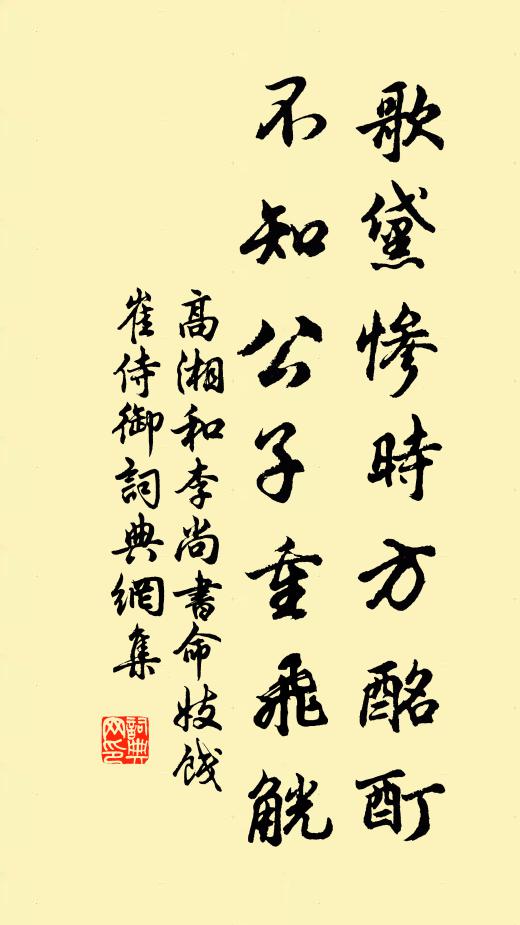 高湘歌黛惨时方酩酊，不知公子重飞觥书法作品欣赏