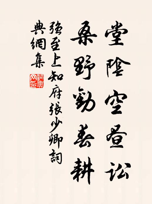 强至堂阴空昼讼，桑野劝春耕书法作品欣赏