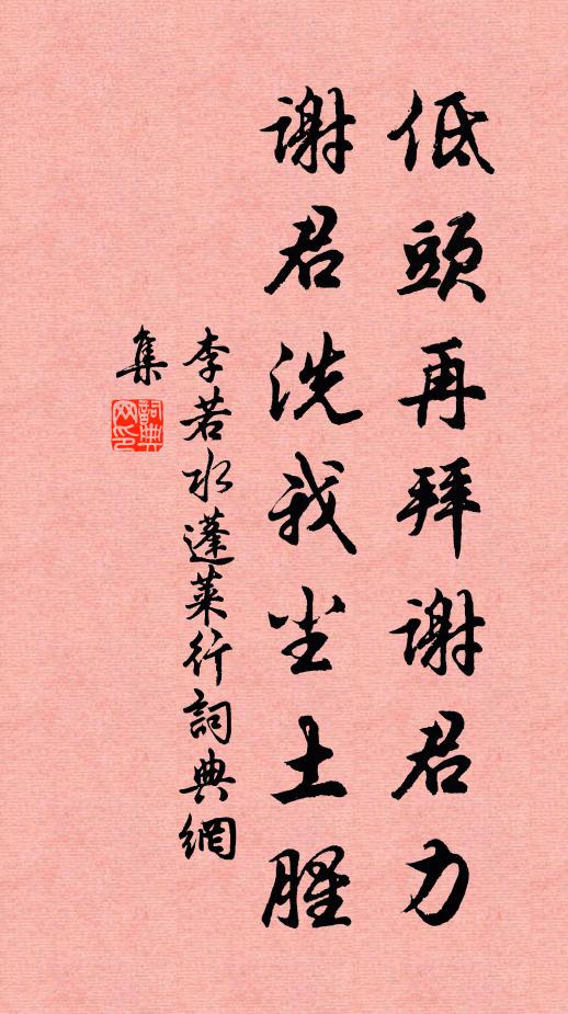 李若水低头再拜谢君力，谢君洗我尘土腥书法作品欣赏