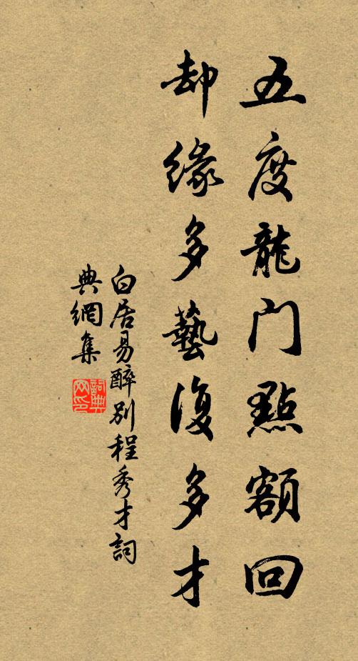 白居易五度龙门点额回，却缘多艺复多才书法作品欣赏