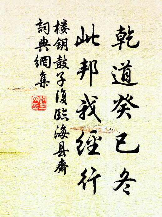 楼钥乾道癸已冬,此邦我经行书法作品欣赏