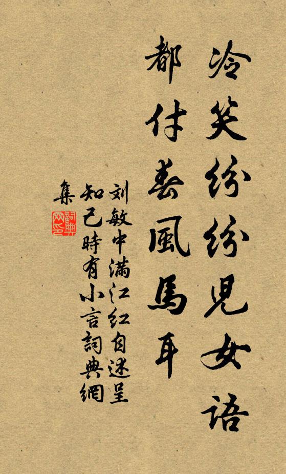 刘敏中冷笑纷纷儿女语，都付春风马耳书法作品欣赏