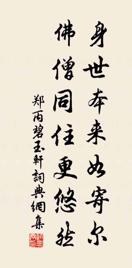 郑丙身世本来如寄尔，佛僧同住更悠然书法作品欣赏