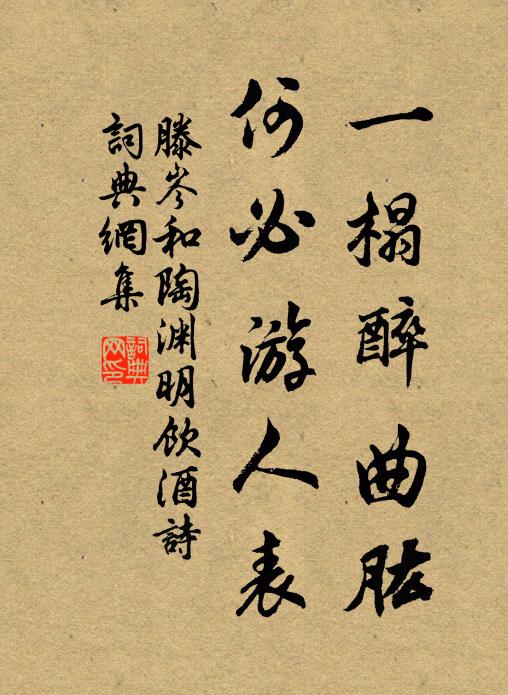 滕岑一榻醉曲肱，何必游人表书法作品欣赏