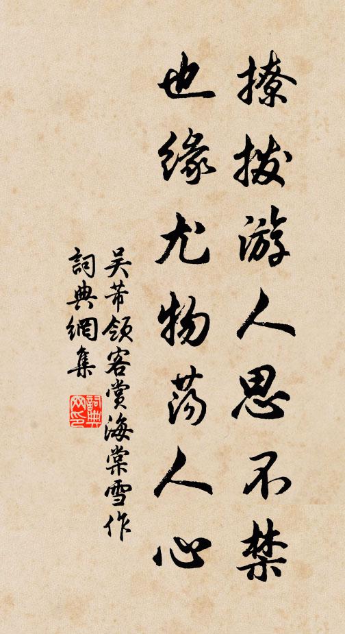 吴芾撩拨游人思不禁，也缘尤物荡人心书法作品欣赏
