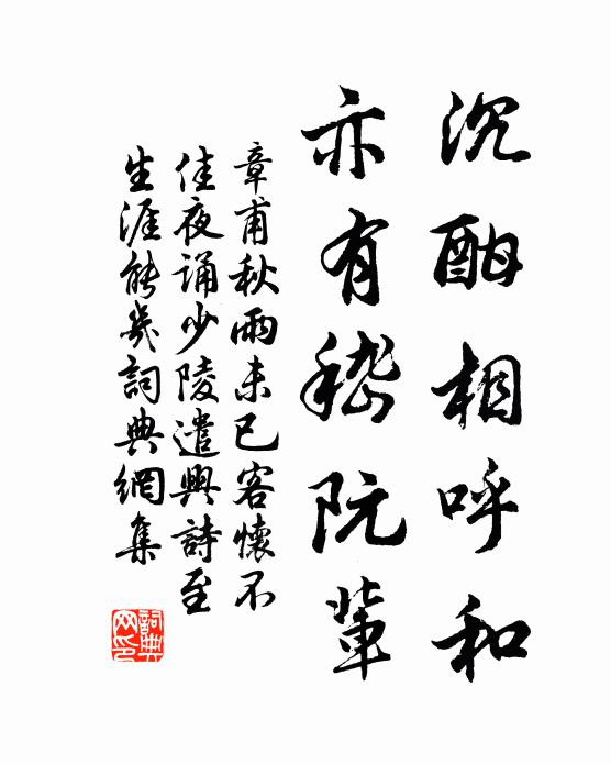 章甫沉酣相呼和，亦有嵇阮辈书法作品欣赏