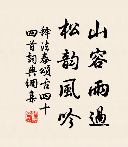 释法泰山容雨过，松韵风吟书法作品欣赏