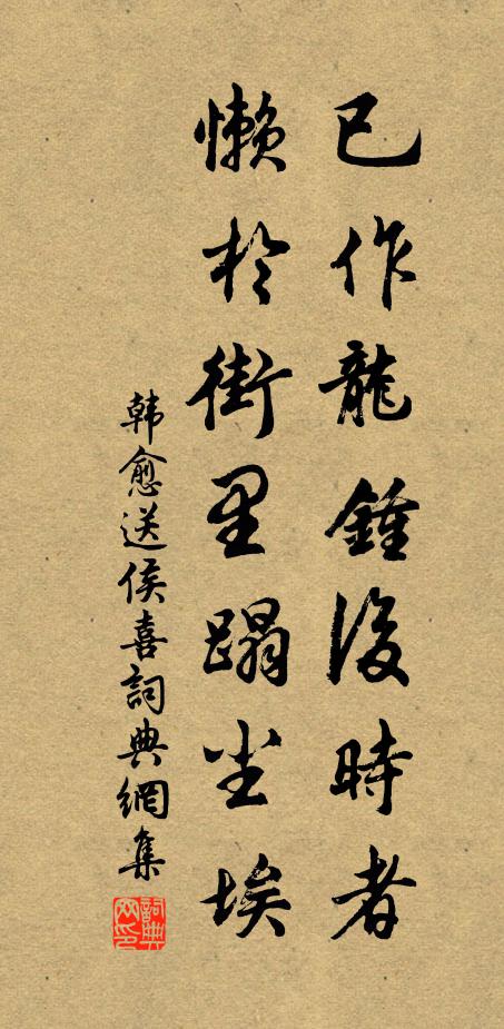 韩愈已作龙钟后时者，懒于街里蹋尘埃书法作品欣赏