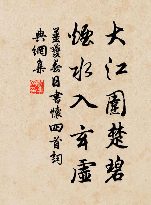 姜夔大江围楚碧，烟水入玄虚书法作品欣赏