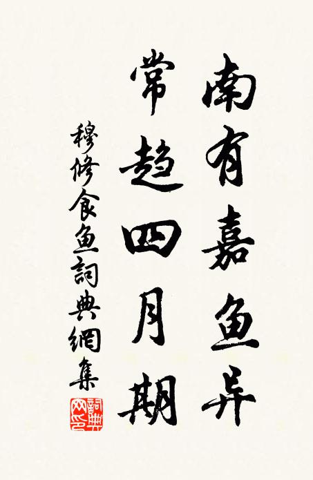 穆修南有嘉鱼异，常趋四月期书法作品欣赏