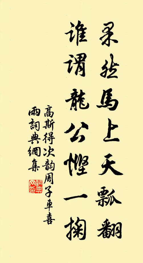 高斯得果然马上天瓢翻，谁谓龙公悭一掬书法作品欣赏