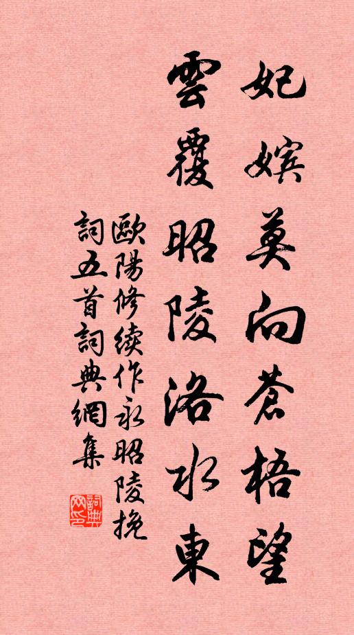 欧阳修妃嫔莫向苍梧望，云覆昭陵洛水东书法作品欣赏
