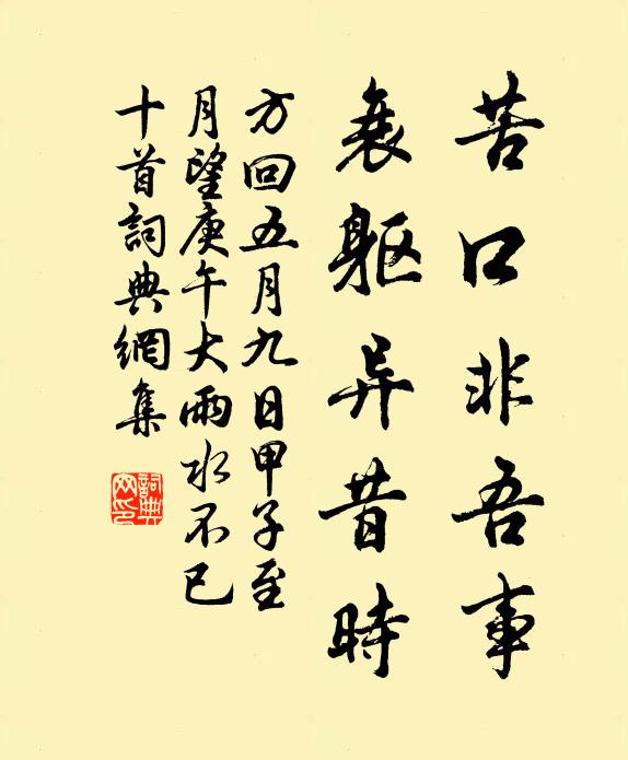 方回苦口非吾事，衰躯异昔时书法作品欣赏