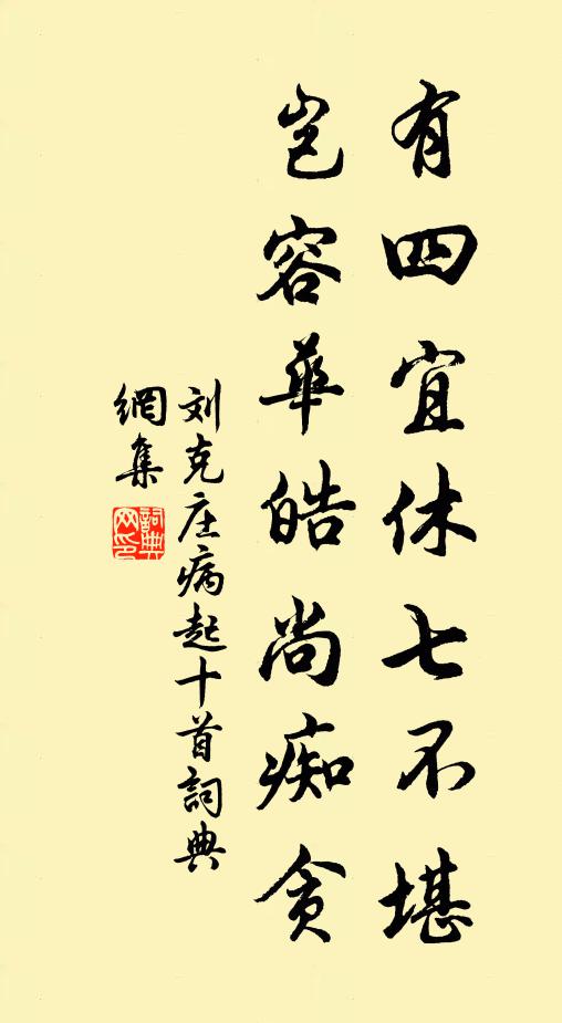 刘克庄有四宜休七不堪，岂容华皓尚痴贪书法作品欣赏