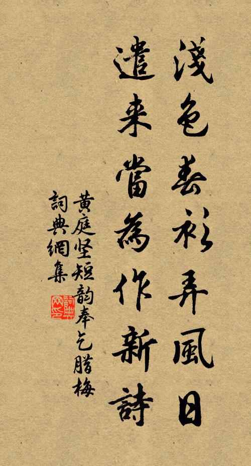 黄庭坚浅色春衫弄风日，遣来当为作新诗书法作品欣赏