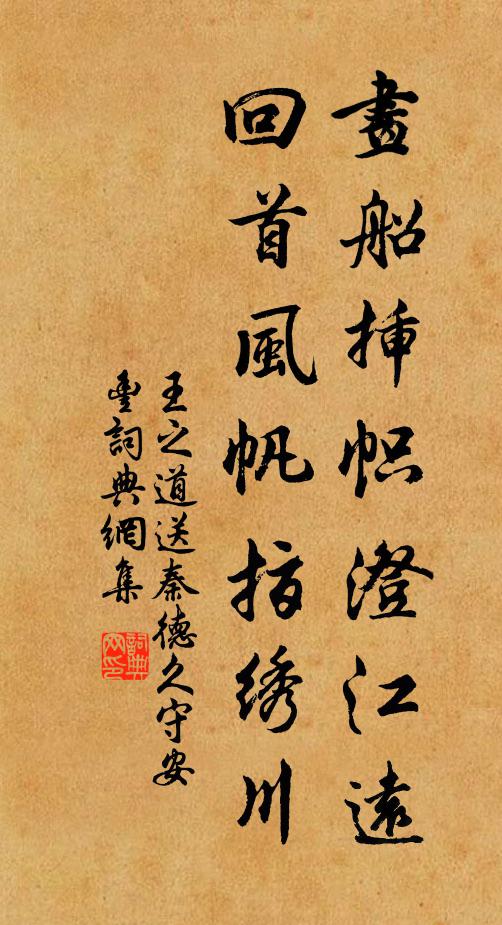 王之道画船插帜澄江远，回首风帆指绣川书法作品欣赏