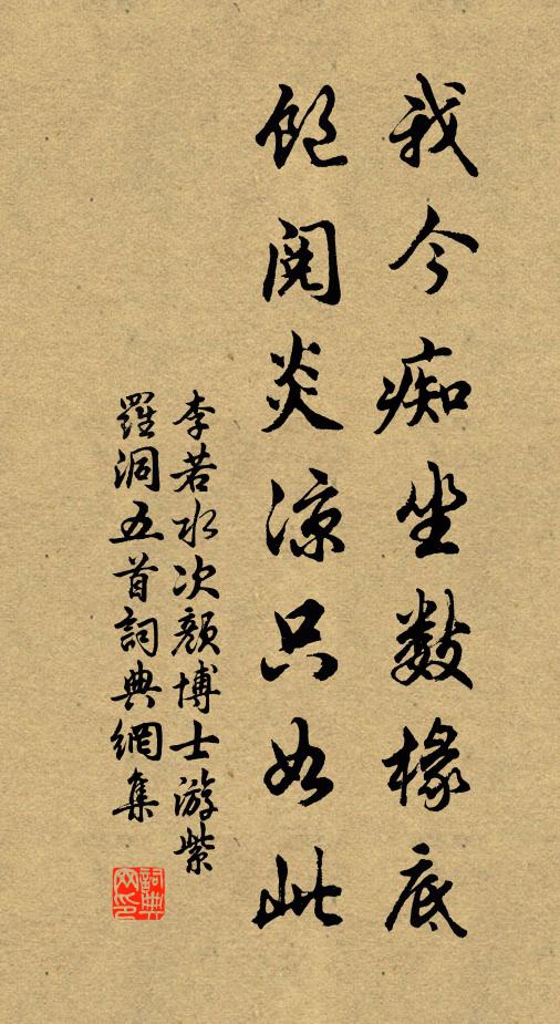 李若水我今痴坐数椽底，饱阅炎凉只如此书法作品欣赏
