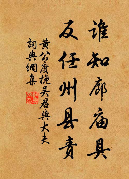 黄公度谁知廊庙具，反任州县责书法作品欣赏