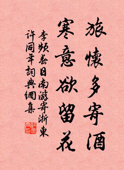 李频旅怀多寄酒，寒意欲留花书法作品欣赏