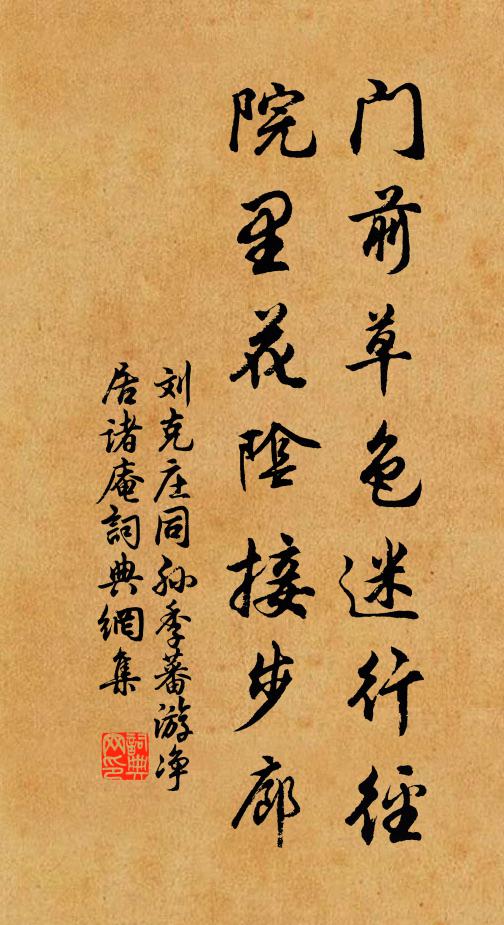 刘克庄门前草色迷行径，院里花阴接步廊书法作品欣赏