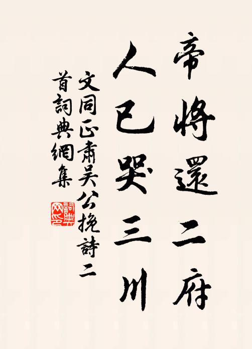 文同帝将还二府，人已哭三川书法作品欣赏