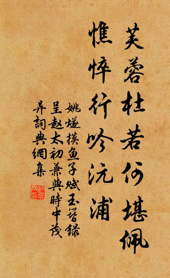姚燧芙蓉杜若何堪佩，憔悴行吟沅浦书法作品欣赏