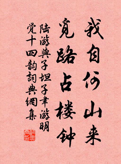 陆游我自何山来，觅路占楼钟书法作品欣赏