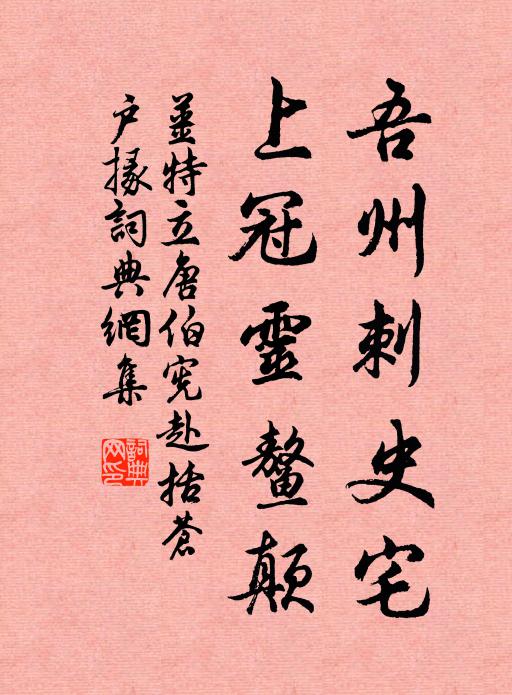 姜特立吾州刺史宅，上冠灵鳌颠书法作品欣赏