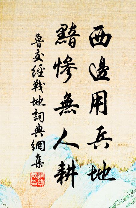 鲁交西边用兵地,黯惨无人耕书法作品欣赏