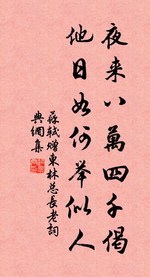 苏轼夜来八万四千偈，他日如何举似人书法作品欣赏