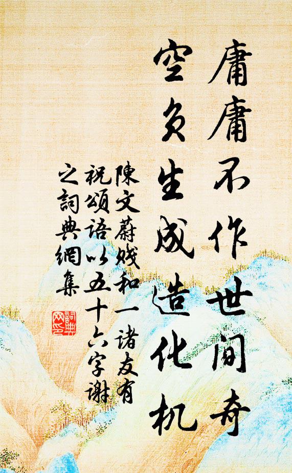 陈文蔚庸庸不作世间奇，空负生成造化机书法作品欣赏