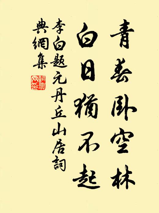 李白青春卧空林，白日犹不起书法作品欣赏
