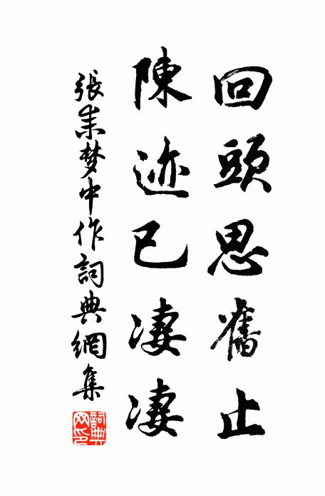 张耒回头思旧止，陈迹已凄凄书法作品欣赏