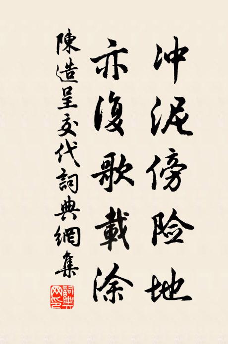 陈造冲泥傍险地，亦复歌载涂书法作品欣赏