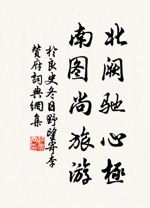 于良史北阙驰心极，南图尚旅游书法作品欣赏