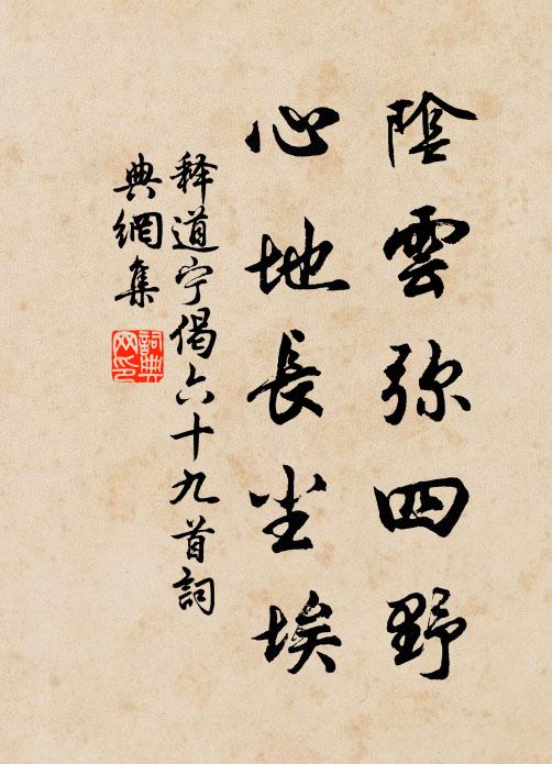 释道宁阴云弥四野，心地长尘埃书法作品欣赏